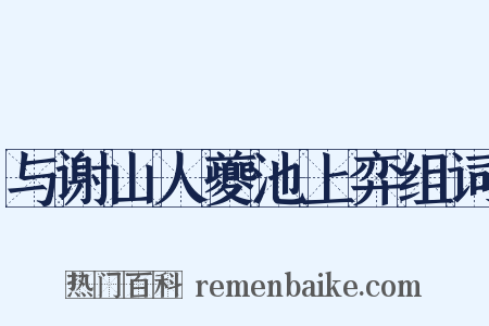 与谢山人夔池上弈组词是什么意思的图片
